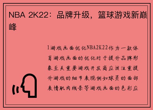 NBA 2K22：品牌升级，篮球游戏新巅峰