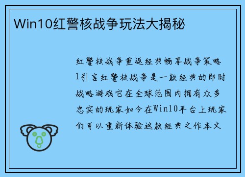 Win10红警核战争玩法大揭秘