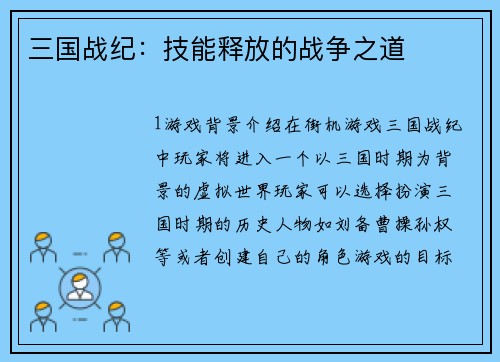 三国战纪：技能释放的战争之道