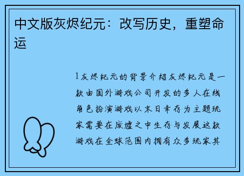 中文版灰烬纪元：改写历史，重塑命运