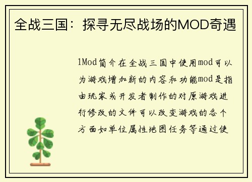 全战三国：探寻无尽战场的MOD奇遇