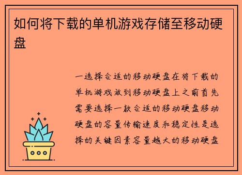 如何将下载的单机游戏存储至移动硬盘