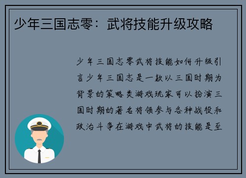 少年三国志零：武将技能升级攻略