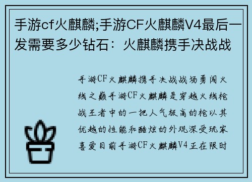 手游cf火麒麟;手游CF火麒麟V4最后一发需要多少钻石：火麒麟携手决战战场，勇闯火线之巔