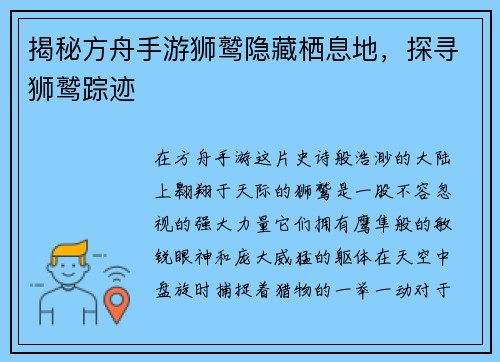 揭秘方舟手游狮鹫隐藏栖息地，探寻狮鹫踪迹