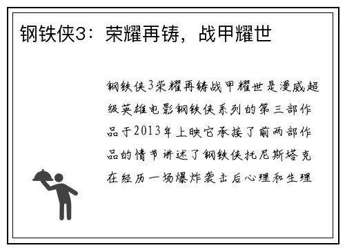 钢铁侠3：荣耀再铸，战甲耀世