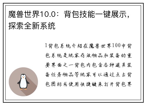 魔兽世界10.0：背包技能一键展示，探索全新系统