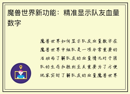 魔兽世界新功能：精准显示队友血量数字