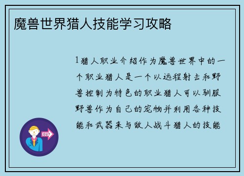 魔兽世界猎人技能学习攻略