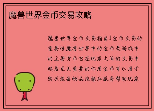 魔兽世界金币交易攻略