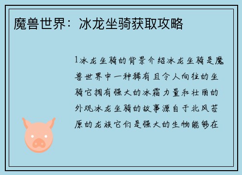 魔兽世界：冰龙坐骑获取攻略