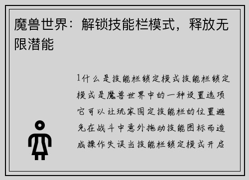 魔兽世界：解锁技能栏模式，释放无限潜能