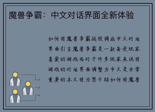 魔兽争霸：中文对话界面全新体验