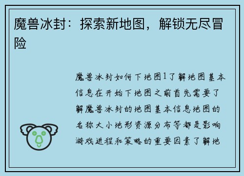 魔兽冰封：探索新地图，解锁无尽冒险