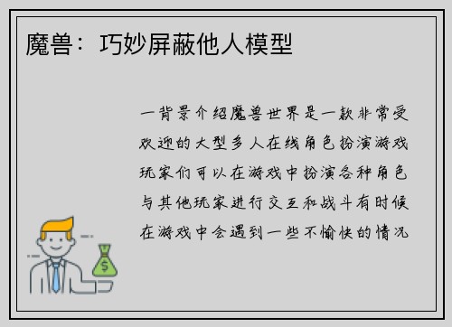 魔兽：巧妙屏蔽他人模型