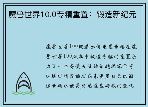 魔兽世界10.0专精重置：锻造新纪元