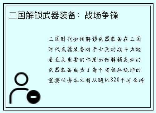 三国解锁武器装备：战场争锋